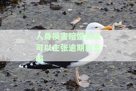 人身损害赔偿协议可以主张逾期利息吗怎么写，能否在人身损害赔偿协议中主张逾期利息？如何撰写相关条款？