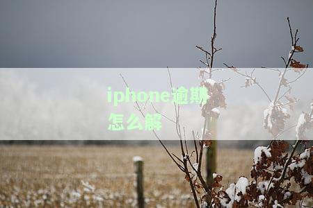 苹果ID贷逾期后，锁是自动的还是人工操作？该如何处理逾期问题？