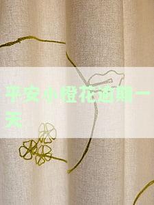 平安小橙花逾期一天有影响吗，【解答】平安小橙花逾期一天会有影响吗？