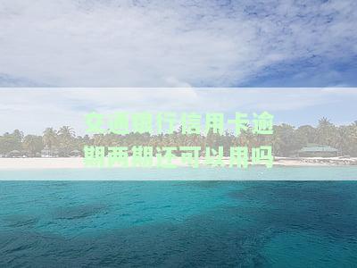 交通银行信用卡逾期两期还可以用吗，交通银行信用卡逾期两期，还能继续使用吗？
