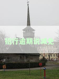 招行逾期说减免