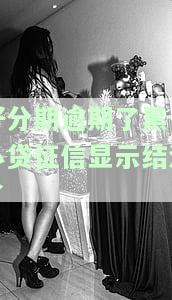 逾期8天：被警告纳入黑名单，逾期15天收到骗贷风险提醒
