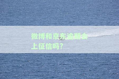 微博借钱与京东金融有关联吗？安全吗？知乎上有相关讨论吗？