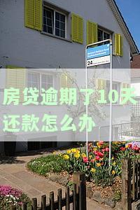 房贷逾期十天怎么办？如何解决逾期问题