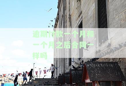逾期付款超过一个月，逾期付款超过一个月：如何避免高额罚款和信用受损