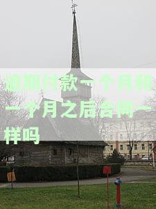 逾期付款一个月和一个月之后合同一样吗