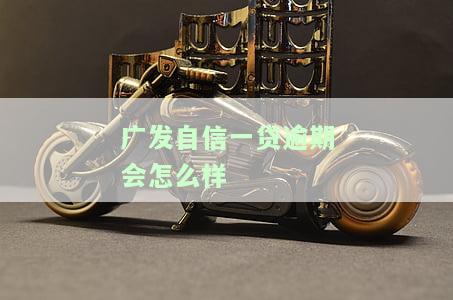 发自信一贷有宽限期吗，发自信一贷是否提供宽限期？