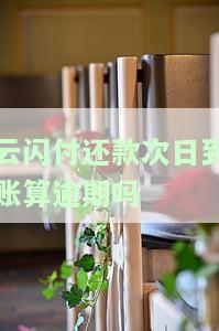 云闪付还款：当天到账吗？查询方法及安全性解析