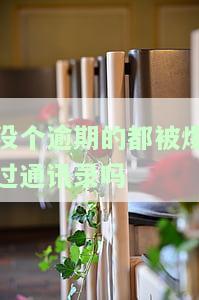 没逾期会不会爆？全网最全解答，包括爆通讯录、通话记录等风险解析