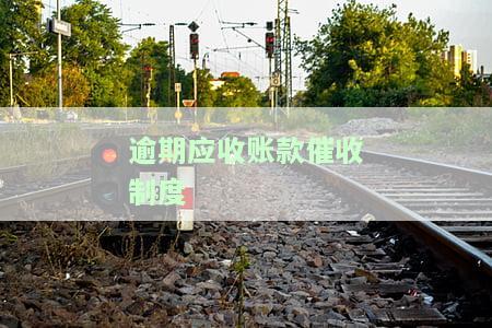 逾期应收账款催收制度内容，建立有效的逾期应收账款催收制度：关键内容与实策略
