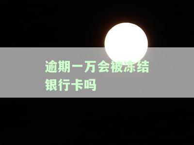逾期一万多会坐牢吗，逾期一万多是否会坐牢？法律解析与应对策略