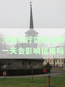 河北银行贷款逾期一天会影响信用吗？专家解读影响程度