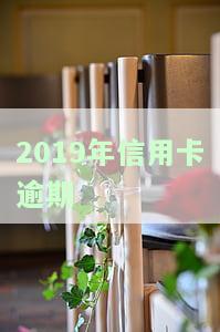 2019年信用卡逾期多久可以删除逾期记录，信用卡逾期记录：2019年起，逾期多久才会被删除？