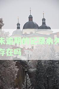 未逾期记录几年消失，逾期记录如何在几年内消除？