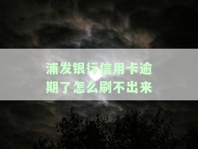 浦发信用卡逾期，警惕！浦发信用卡逾期可能带来的严重后果