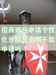 招商个性化分期：再次逾期后果严重，不给好坑