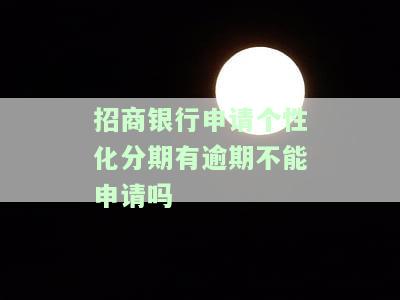 招商银行个性化分期：算黑户吗？安全吗？