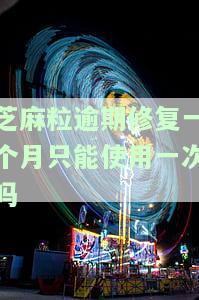 芝麻粒修复逾期记录：一天可修复价格，修复次数及生效时间全揭秘！