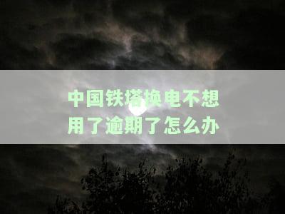 中国铁塔换电逾期未处理？解决方案在此！