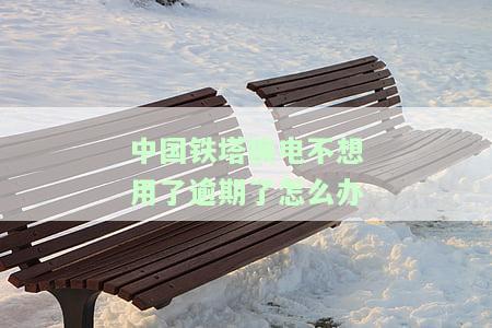 铁塔换电逾期了怎么收费，关于铁塔换电逾期的收费问题，你需要了解这些信息！