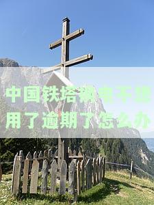 铁塔换电逾期的影响：电不见、逾期未还？全要知道！