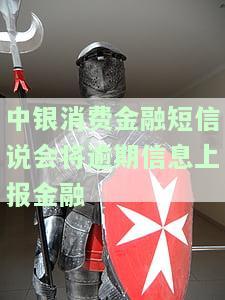 中银消费金融是否真的给我发了短信？