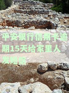 平安银行信用卡逾期15天，能否给家里人发短信？安全吗？