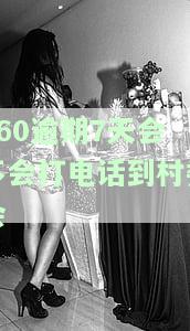 360逾期7天会不会打紧急联系人电话，逾期7天，360是否会拨打紧急联系人电话？