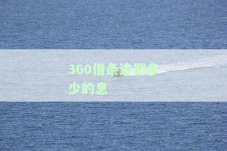 逾期会怎么样可以逾期多久上征信吗，关于的逾期问题：会有什么后果？能逾期多久会上征信？