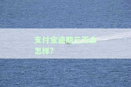 支付宝逾期三天影响征信吗，支付宝逾期三天会否影响个人征信记录？