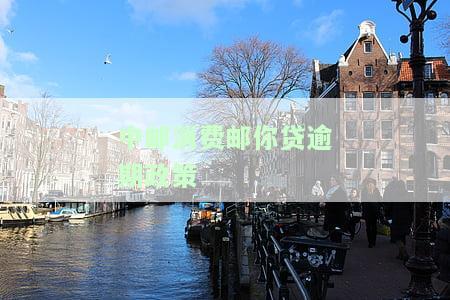 中邮消费金融邮你贷逾期一天会影响征信吗？已逾期8天，是否会被取消分期？