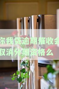 你我贷逾期一天说不还就移交催收部是真的吗，你我贷逾期一天是否会被移交催收部？真相大揭秘！