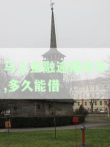 融逾期半年,多久能借出来，如何解决融逾期半年的问题并尽快借到钱？