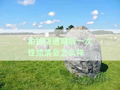 拍拍贷多次逾期现已还清，对房贷有影响吗？