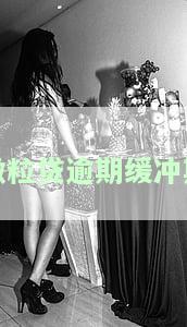 微粒贷逾期缓冲期怎么算，了解微粒贷逾期缓冲期的计算方法