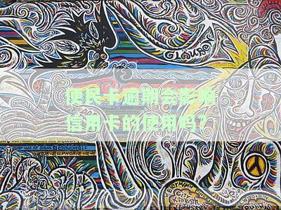 便民卡逾期一天会进入征信系统吗，便民卡逾期一天是否会录入征信系统？