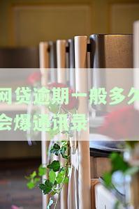 网贷逾期多久会被爆通讯录，警惕！网贷逾期多长时间会导致你的通讯录被曝光？