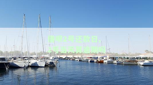 借呗2号还款日,2号当天算逾期吗，借呗2号还款日，2号当天还款是否算逾期？