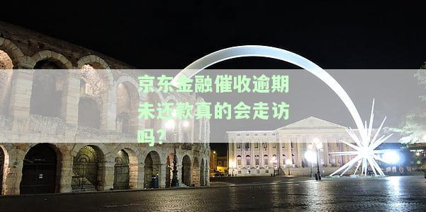 京东金融逾期催收威胁：规定时间未还，将打电话给联系人或上门，是否真实？逾期33天后接到电话称已立案，事实如何？
