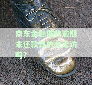 京东金融催收逾期未还打通讯录什么电话，警惕！京东金融逾期催收，可能会拨打你的通讯录电话