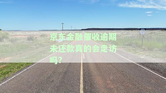 京东金融欠款逾期,催收说我恶意拖欠,要去法院起诉我，京东金融逾期催收：涉嫌恶意拖欠，恐被法院起诉