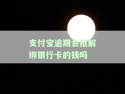 支付宝逾期是否会扣解绑银行卡的钱？安全吗？