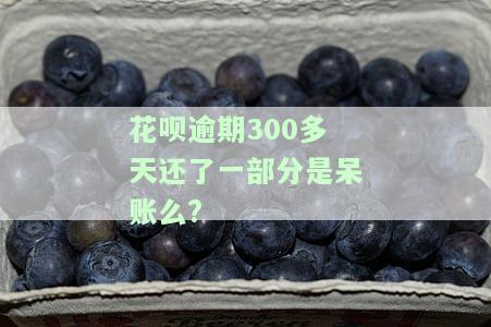 花呗逾期300多天还清后，关闭花呗会对征信有影响吗？多久能恢复使用资格？