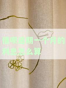 如何计算借呗逾期一个月的利息？详细步骤与金额解析