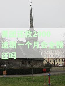 美团还款2000逾期一个月会全额还吗？如何还款？