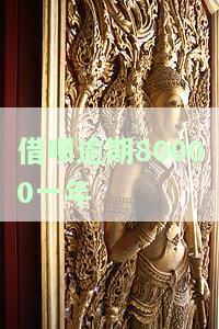 借呗八万逾期半年了，严重警告：借呗欠款8万元已逾期半年，立即还款！