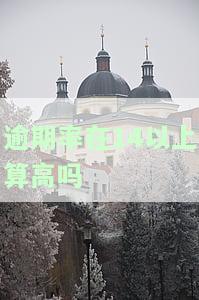 逾期率多少算正常？一般多少，如何控制在合理围内？
