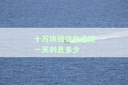 十万块钱贷款逾期一天利息多少合适？该如何计算罚息？