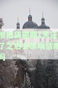 拍拍贷逾期1天后还款，影响信用吗？解决办法是什么？