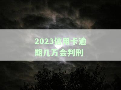 2021年信用卡逾期多少钱会坐牢？多久上征信？2020年数据参考
